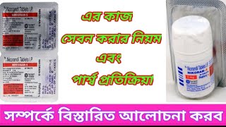 Nikoran5 Tablet Benefits In Bengali Review  Nikoran  5 mg Tablet এর কাজ সম্পর্কে আলোচনা করব ৷ 💊💊💊 [upl. by Rochette]