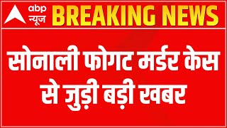 Sonali Phogat Case Goa में Curlies Restaurant में चला बुलडोज़र  ABP News [upl. by Lopez]