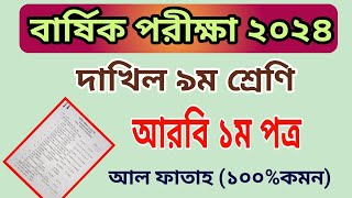 বার্ষিক পরিক্ষা ২০২৪ নবম শ্রেণির আরবি ১ম পত্র প্রশ্ন  Annual Exam 2024 Class 9 Arabic 1st Question [upl. by Neel605]