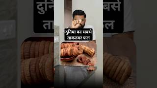 दुनिया का सबसे ताकतवर फल drrobin facts health food ayurved doctor remedy ayurveda food [upl. by Harland973]