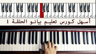 أسهل كورس تعليم بيانو الحلقة 1 The Easiest way to learn Piano Episode 1 [upl. by Biel834]