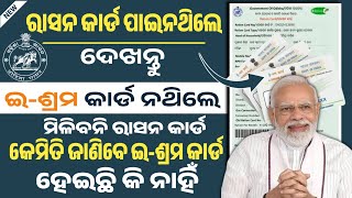 ରାସନ କାର୍ଡ ପାଇନଥିଲେ ଦେଖନ୍ତୁ New ration card  Ration card online apply  Ration card new list 2024 [upl. by Nnov]