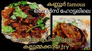 ഒഥേൻസ് ഹോട്ടലിലെ കല്ലുമ്മക്കായ fry ഇങ്ങനേ ആണ്  Kallummakkaayi Recipe Kallummakkaya Curry Kannur [upl. by Aneele]