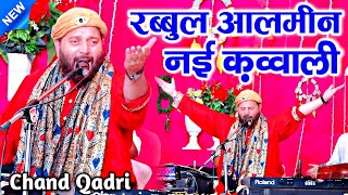 रब्बुल आलमीन नई कव्वाली  rabbul alameen chand qadri  chand qadri qawwali  MS Sultani Chennal [upl. by Latoya]