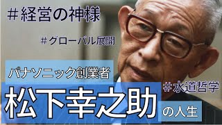 【松下幸之助】パナソニックの創業者として知られる実業家。倫理教育や出版活動にも力を入れていました。 [upl. by Pich]