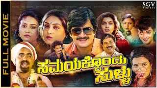 Samayakkondu Sullu Kannada Full Movie Ananthnag Sharanya Silk Smitha Disco Shanthi [upl. by Cired]