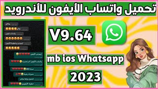 تحديث واتساب MB أخر تحديثواتساب الأيفون للأندرويد V964 MB iOS Whatsapp 2023☝️🫨💯 [upl. by Conan899]