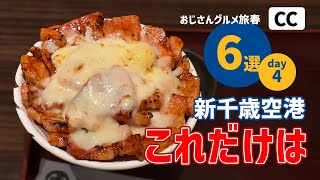 【新千歳空港から出ないグルメ旅4日目】札幌ついでのオススメいくら豚丼ソフトクリームフードコートスイーツカレーおじさん観光hokkaidotripvlog [upl. by Asenaj]