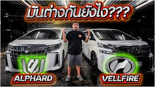 ข้อแตกต่างระหว่าง ALPHARD VS VELLFIRE มันต่างกันยังไง 【 EP2 อ้วนจูนเนอร์ 2022 】 [upl. by Ericka]