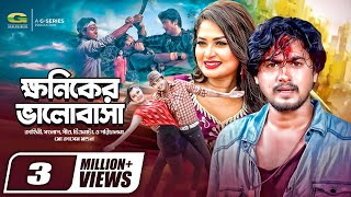 Khoniker Bhalobasha  ক্ষণিকের ভালোবাসা  Shirin Shila  Joy  Adhir Imran  Bangla Movie 2023 [upl. by Azyl]