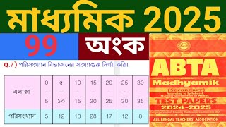 MP 2025  ABTA Test Paper 2025 ll Mathematics ll Page 99 ll Answer Solved ll রাশিবিঞ্জান সংখ্যাগুরু [upl. by Eissed]