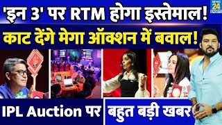 इन 3 खिलाड़ियों पर RTM Card होगा इस्तेमाल काट देंगे IPL Mega Auction में बवाल जानिए कौनकौन [upl. by Aramit]