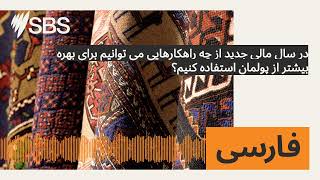 در سال مالی جدید از چه راهکارهایی می توانیم برای بهره بیشتر از پولمان استفاده کنیم؟  SBS [upl. by Heiney42]