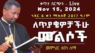 ለጥያቄዎቻችሁ መልስ II ቀጥታ ስርጭት Nov 15 2024 II ኅዳር 6 ቀን 2017ዓም [upl. by Eedrahs]