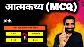 Atmakatha MCQ Class 10th  Class 10 Hindi Atmakatha MCQ  Aatmkathya Class 10 MCQ  आत्मकथ्य MCQ [upl. by Iamhaj126]