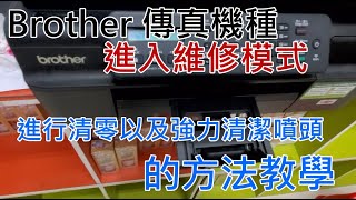 【技術支援】Brother 傳真機種 進入維修模式 進行清零以及強清潔噴頭的方法教學（影片範例為J200）20211126 [upl. by Franzoni]