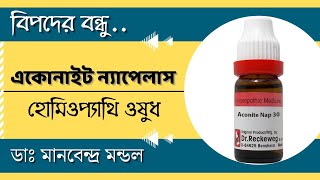 একোনাইট হোমিও ঔষধ  aconite homeopathic medicine bangla hellohomeopathy [upl. by Edmunda]