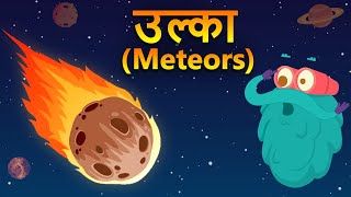 मेटॉर्स  उल्का  उल्का क्या होता है  Meteors In Hindi  Dr Binocs Show  Best Videos For Kids [upl. by Enelyak]