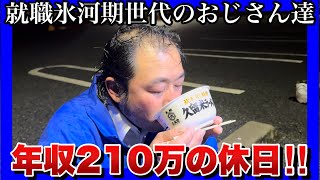 【就職氷河期世代のおじさん達】久しぶりの休日に一人で晩酌する1日！キンキンに冷えたビールがヤバイ！ [upl. by Enelyt]