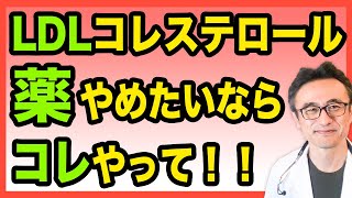 【LDL】悪玉コレステロールの薬（スタチン）が辛い人がやるべきこと [upl. by Adlihtam]