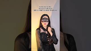 가면 무도회에서 생긴일 At the masquerade ball 연기 acting pov lipsync [upl. by Ellebanna]