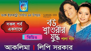 বউ শাশুড়ীর যুদ্ধ  Bou Sasurir Judda  লিপি সরকার  আকলিমা সরকার  Lipi Sarker  Aklima Taranga EC [upl. by Seravart526]