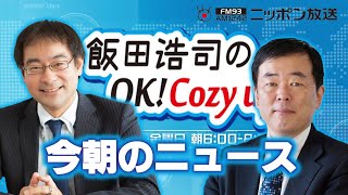 【吉崎達彦】2024年5月7日 飯田浩司のOK Cozy up 今朝のニュース [upl. by Anitsirhc]