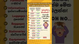 ජුවලරීස් ද කියන්නේ ❌⚠️ Common Mistakes with Uncountable Nouns english shorts [upl. by Ayrotal]