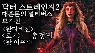 닥터스트레인지 대혼돈의 멀티버스 보기전 완다비전로키왓이프 총정리 [upl. by Lavoie]