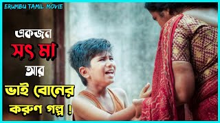 Erumbu 2023 Tamil Movie Explain In Bangla  Triller Movie  Cinetube Bangla [upl. by Barton]