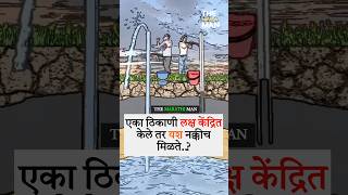 एका ठिकाणी लक्ष केंद्रित केले तर New WhatsApp status video 2024 ll Marathi Motivational video [upl. by Inahteb263]