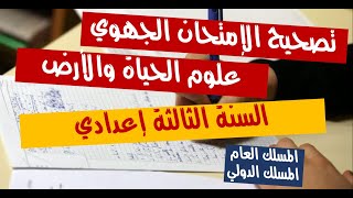 تصحيح الإمتحان الجهوي مادة علوم الحياة والأرض المسلك العام [upl. by Kila73]