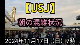 【USJ】朝の混雑状況 2024年11月17日（日）7時 [upl. by Maurilla]