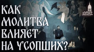 Вопрос Как молитва влияет на усопших Лаврамолодь ​ [upl. by Ahsienot74]