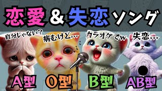 【歌】恋をしたら？失恋したら？歌にしてみたw【血液型あるある】 [upl. by Vedis]