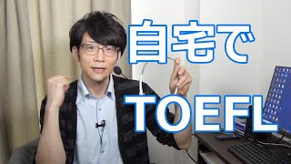 【感想と使った道具】Special Home Edition【TOEFL iBT®】 [upl. by Lleinad]