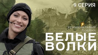 БЕЛЫЕ ВОЛКИ 2 СЕЗОН 9 СЕРИЯ [upl. by Ahsyad]