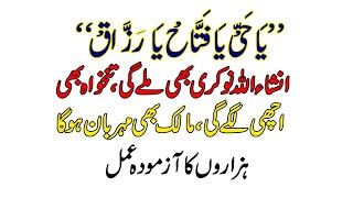 Ya Hayyu ya Fattahu Ya Razzaqu Ka Yeh Wazifa Ap KO Bacha Lay Ga l Powerful Wazifa for hajat [upl. by Yentiw]