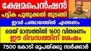 ക്ഷേമപെൻഷൻ പട്ടികപുതുക്കൽ തുടങ്ങി മെയ് മാസത്തിൽ 1600 വിതരണം Kshema pension  Kerala pension [upl. by Shelton715]