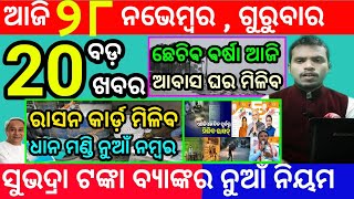 todays morning news odisha28 november 2024subhadra yojana online registrationodisha news today [upl. by Vigor]