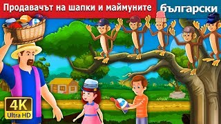 Продавачът на шапкии маймуните  The Cap Seller And The Monkeys in Bulgarian  BulgarianFairyTales [upl. by Anaiviv]