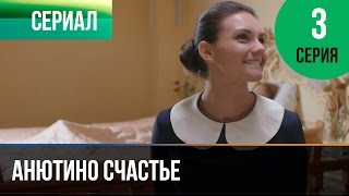 ▶️ Анютино счастье 3 серия  Мелодрама  Фильмы и сериалы  Русские мелодрамы [upl. by Ethan]