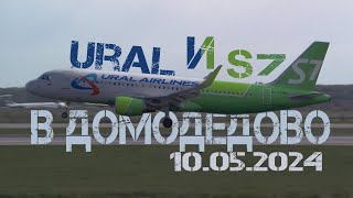 Ural и S7 в Домодедово 10052024 [upl. by Ayiak]