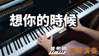 【想你的時候】蔡琴 校園民歌 鋼琴演奏 piano cover [upl. by Whitcher185]