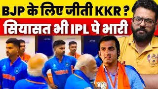 Politics Over Win Of KKR As People Are Saying A BJP MP Gautam Gambhir Made KKR Win Shreyas Iyer Igno [upl. by Tamah]