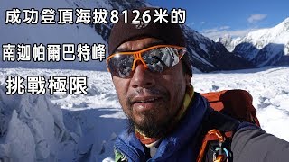 2017年挑戰南迦帕爾巴特峰，海拔8126米【中國登山第一人】 [upl. by Hennessey]