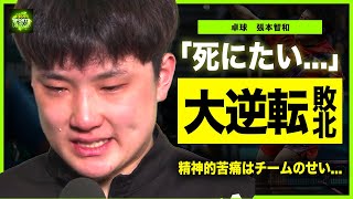 【卓球】張本智和が「死にたい」とまで語った現在がやばい！！スウェーデンにまさかの大逆転敗北で精神崩壊日本のエースにのしかかった重圧・後輩が育たない理由に一同驚愕！ [upl. by Mukul355]