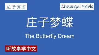 【庄子寓言】庄子梦蝶 The Butterfly Dream【Zhuangzi Fable】 [upl. by Arraes]