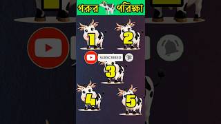 ⚡ চোখের ধাঁধা  Ep 23  বুদ্ধির পরীক্ষা নিতে এসো 🧠 Mind Challenge  FocusTest IQTest shorts [upl. by Wehttam374]