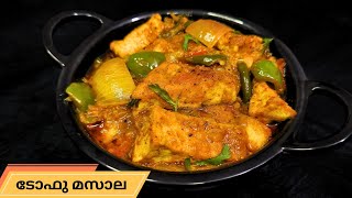 ടോഫു മസാല ഇങ്ങനെ ഉണ്ടാക്കിയാൽ സൂപ്പർ ടേസ്റ്റാ  Tofu Masala Recipe [upl. by Meekahs]